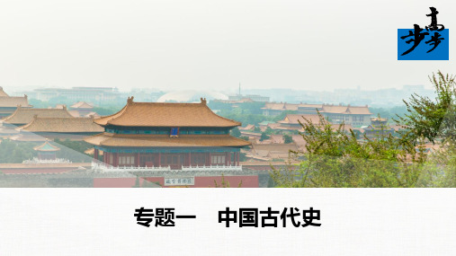 2020高考历史二轮专题一 中国古代史专题总结