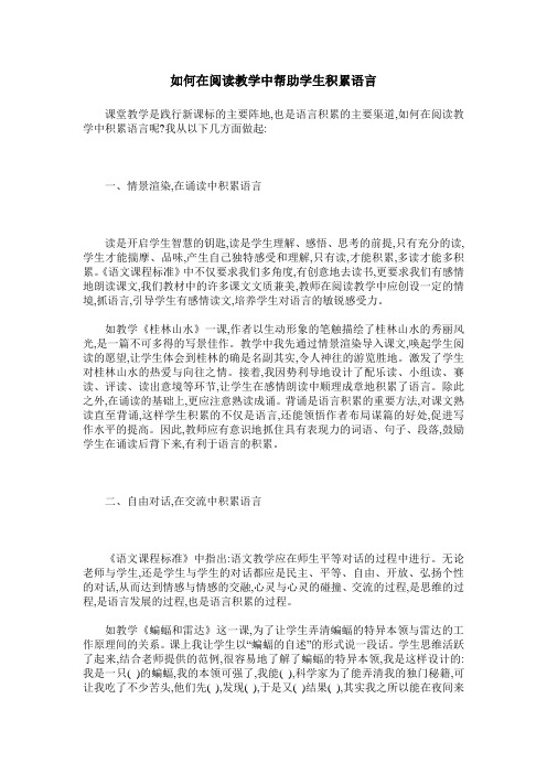 如何在阅读教学中帮助学生积累语言
