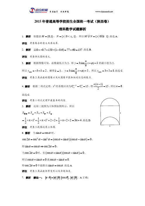 2015高考数学真题  陕西理科解析