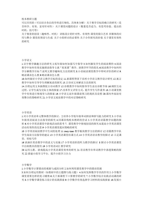 校本教研主题