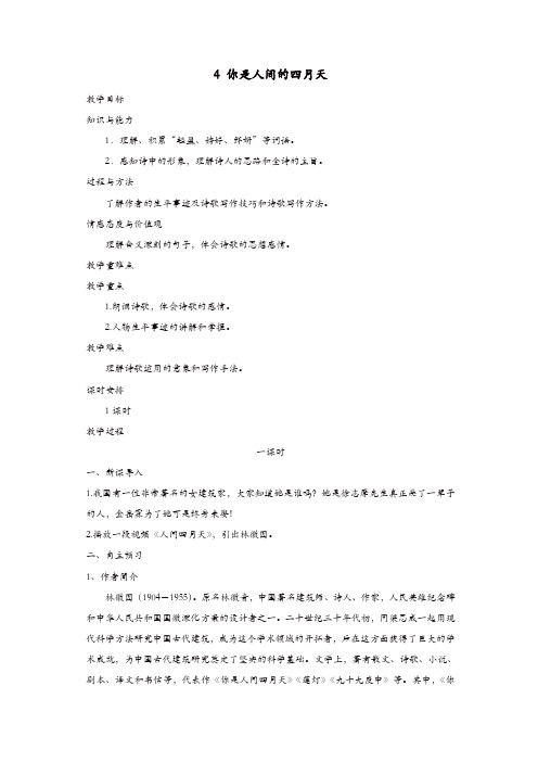 部编版2019年九年级语文上册：第4课《你是人间的四月天》示范教案