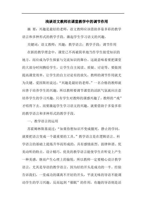 浅谈语文教师在课堂教学中的调节作用