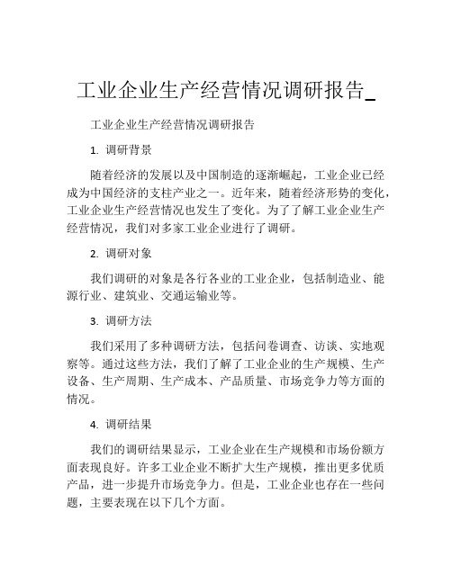 工业企业生产经营情况调研报告_