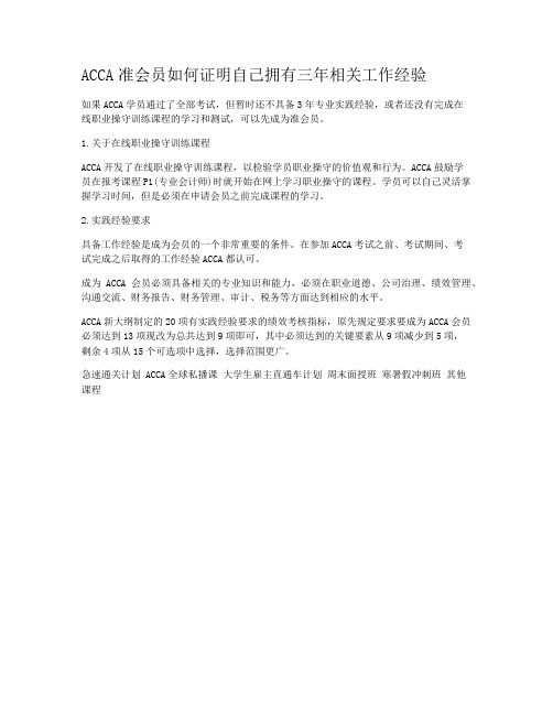 ACCA准会员如何证明自己拥有三年相关工作经验