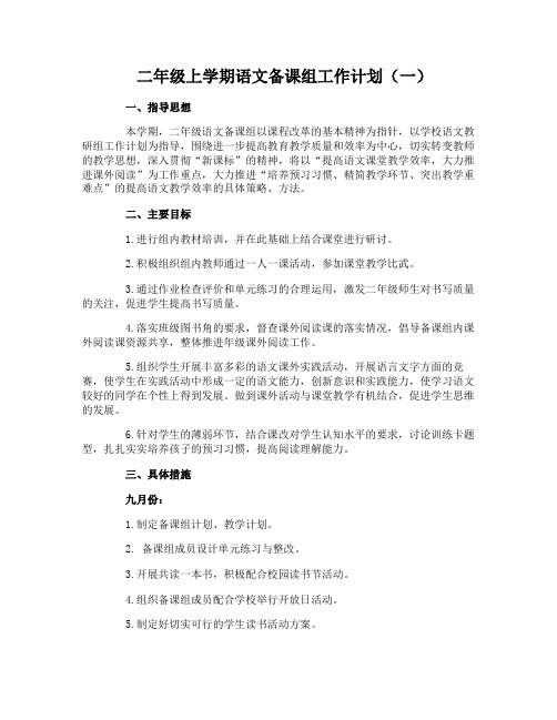 二年级上学期语文备课组工作计划