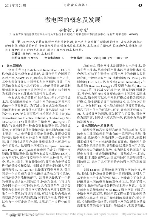 微电网的概念及发展_安智敏