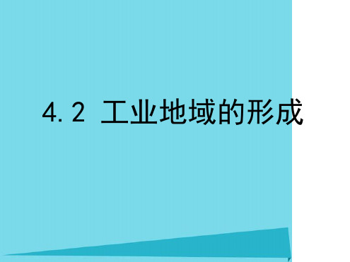 高中地理42工业地域的形成课件1新人教版必修2