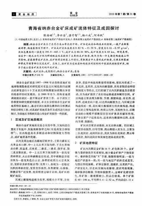 青海省纳赤台金矿床成矿流体特征及成因探讨