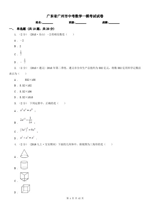 广东省广州市中考数学一模考试试卷