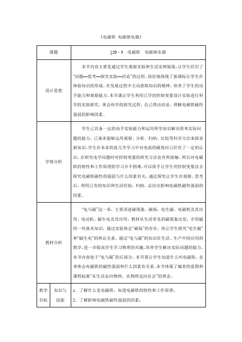 九年级物理全册 第20章 电与磁 第3节 电磁铁 电磁继电器教案 (新版)新人教版