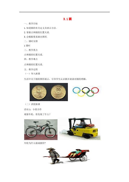 九年级数学下册 3.1 圆课时教案 (新版)北师大版