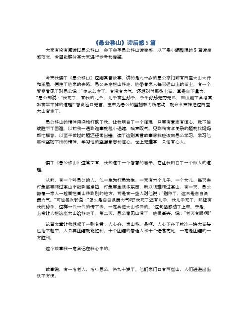 《愚公移山》读后感5篇