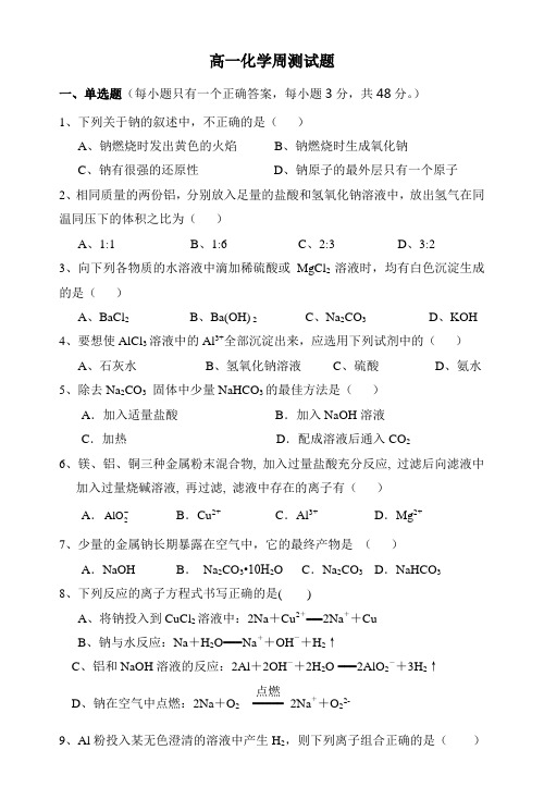 高一化学周测试题