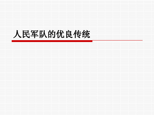 人民军队的优良传统