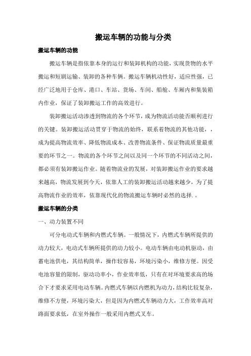 搬运车辆的功能与分类