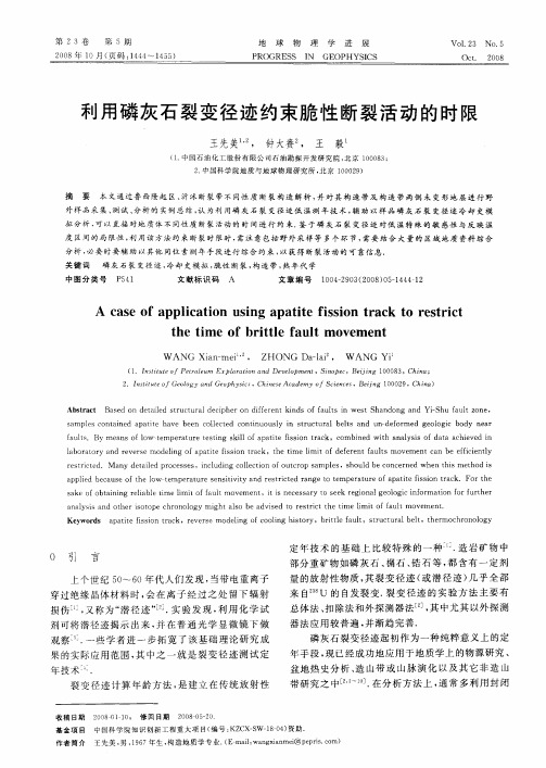 利用磷灰石裂变径迹约束脆性断裂活动的时限