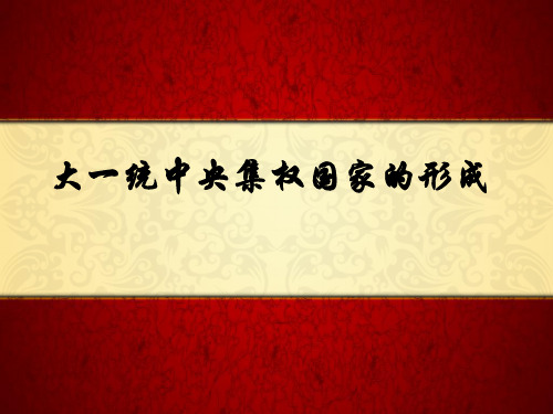 大一统中央集权国家的形成