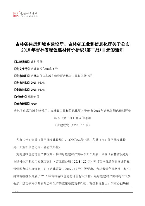 吉林省住房和城乡建设厅、吉林省工业和信息化厅关于公布2018年吉