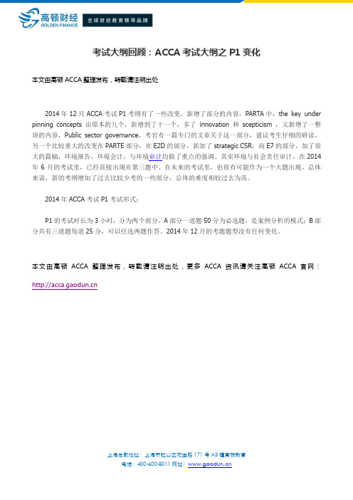 考试大纲回顾：ACCA考试大纲之P1变化