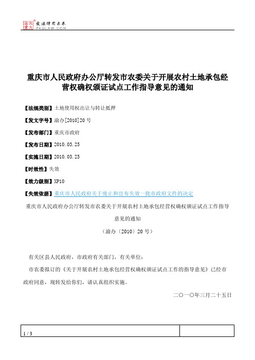 重庆市人民政府办公厅转发市农委关于开展农村土地承包经营权确权