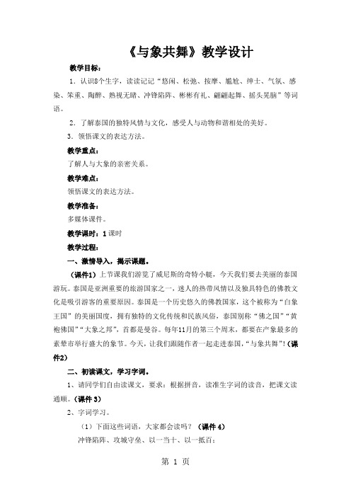 2019五年级下册语文教案27《与象共舞》_人教新课标精品教育.doc