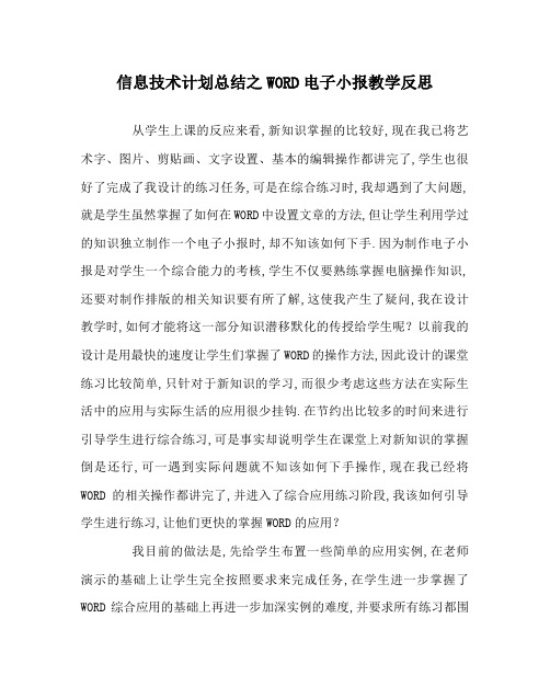 信息技术计划总结之WORD电子小报教学反思