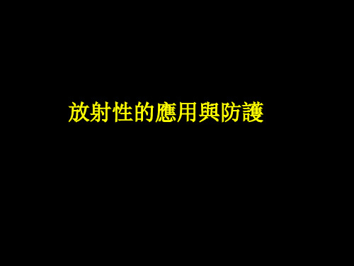 人教版高中物理课件-放射性的应用与防护