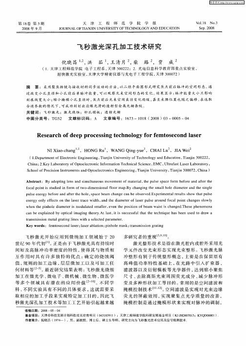 飞秒激光深孔加工技术研究