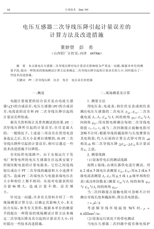 PT二次导线压降引起计量误差的计算方法及改进措施