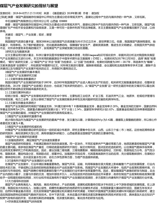 煤层气产业发展研究的现状与展望