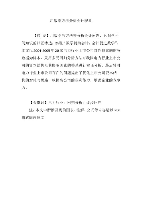 用数学方法分析会计现象