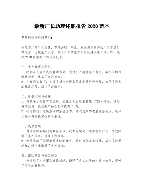 最新厂长助理述职报告2020范本