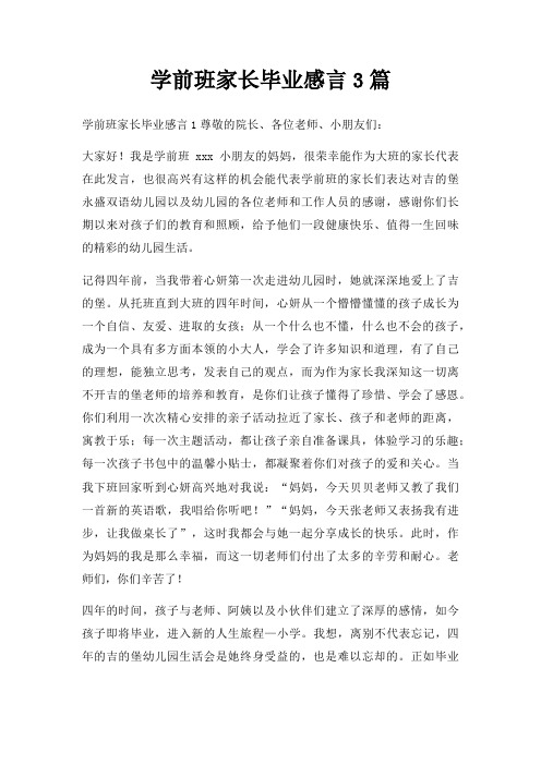 学前班家长毕业感言3篇三篇