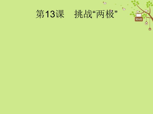 【历史课件】2018年春九下第3单元《两极下的竞争》ppt作业课件(北师大版)(4)