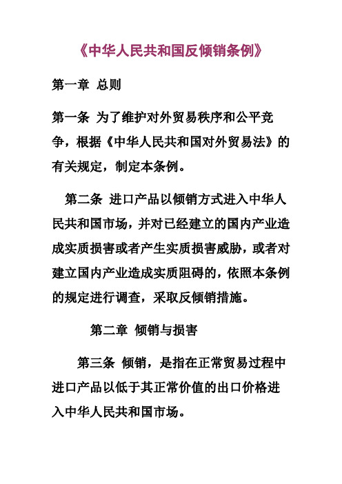《中华人民共和国反倾销条例》(全文)