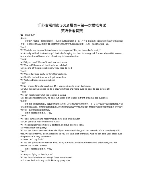 江苏省常州市2018届高三第一次模拟考试英语答案