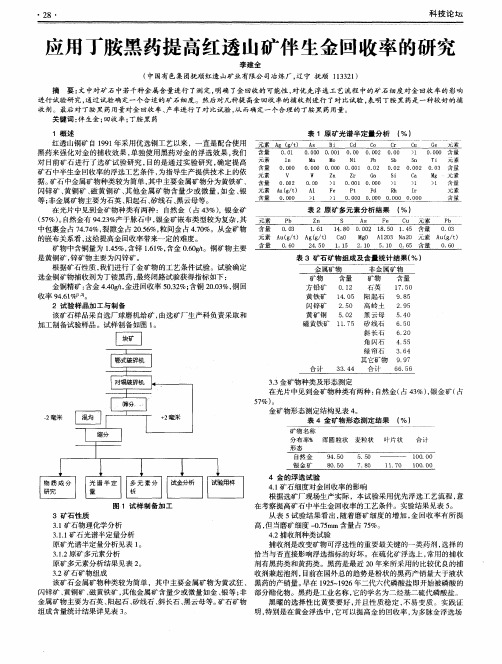 应用丁胺黑药提高红透山矿伴生金回收率的研究