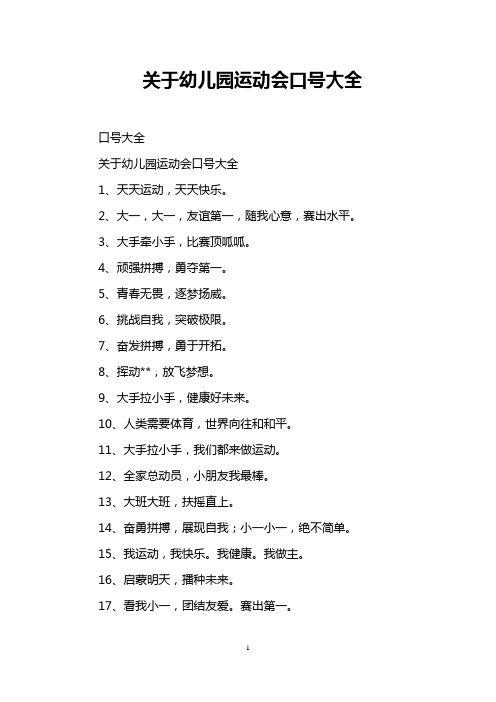 关于幼儿园运动会口号大全
