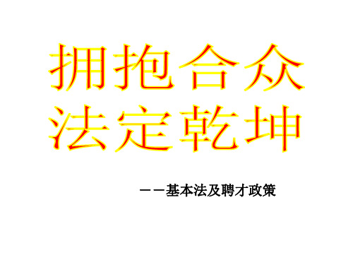 聘才基本法