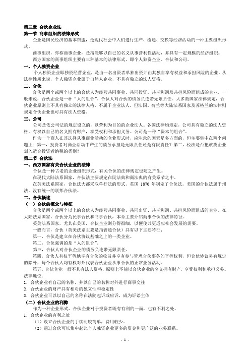 国际商法第6章 合伙企业法