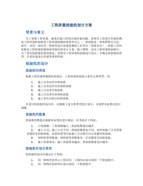 工程质量检验批划分方案