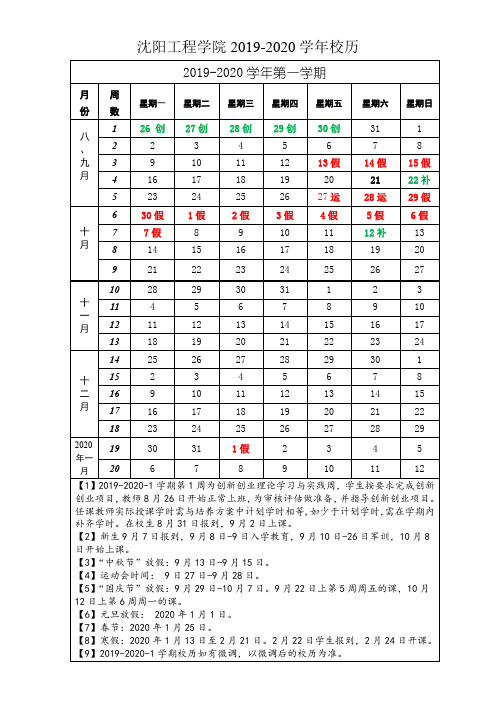 沈阳工程学院2019-2020学年校历