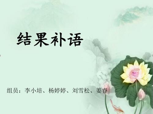 结果补语