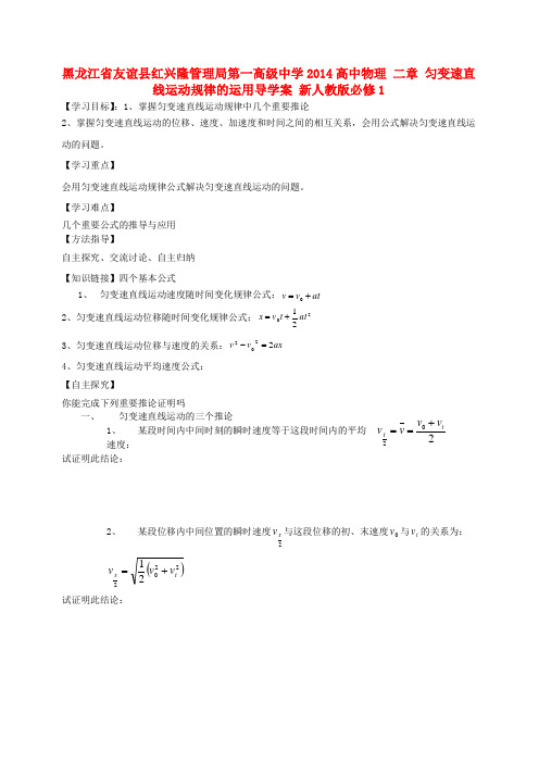 黑龙江省友谊县红兴隆管理局第一高级中学高中物理 二章 匀变速直线运动规律的运用导学案 新人教版必修1