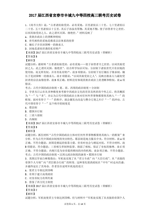 2017届江西省宜春市丰城九中等四校高三联考历史试卷(解析版)
