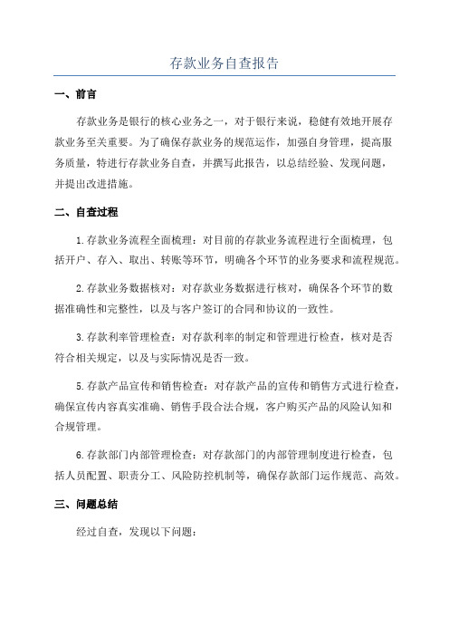 存款业务自查报告