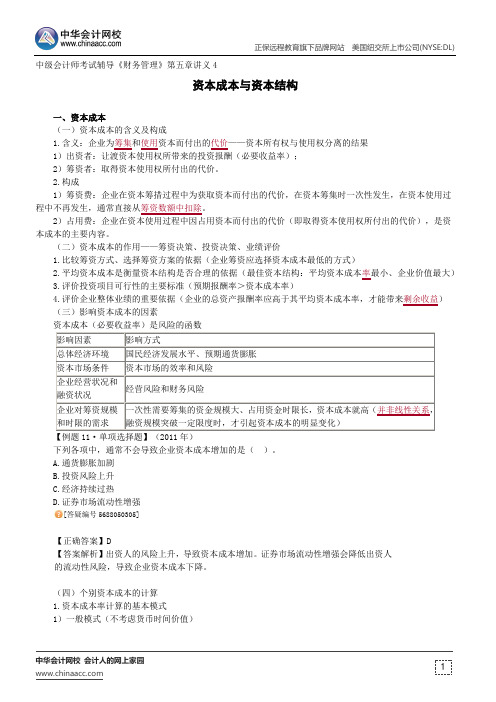 资本成本与资本结构--中级会计师辅导《财务管理》第五章讲义4
