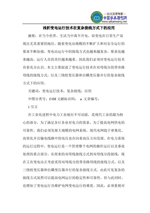变电运行技术在复杂接线方式下的应用