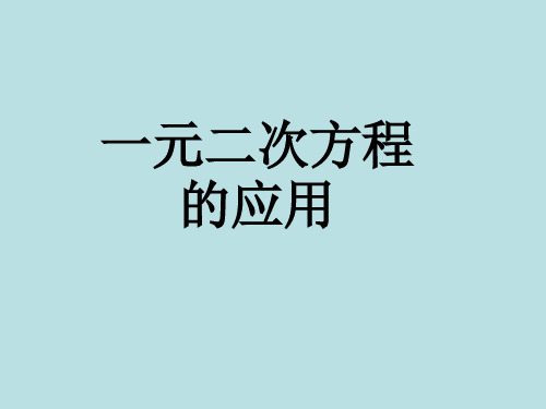 21.3 实际问题与一元二次方程(第2课时)教案 (新版)新