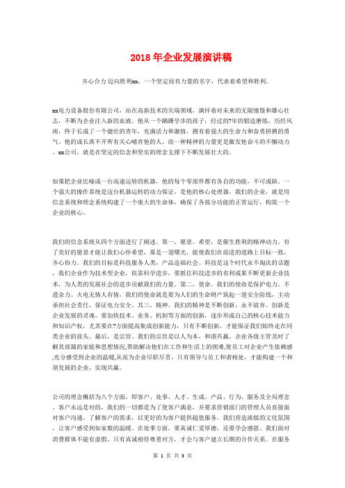 2018年企业发展演讲稿与2018年企业员工演讲稿汇编